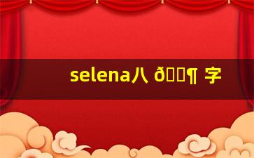 selena八 🐶 字